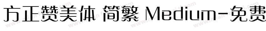 方正赞美体 简繁 Medium字体转换